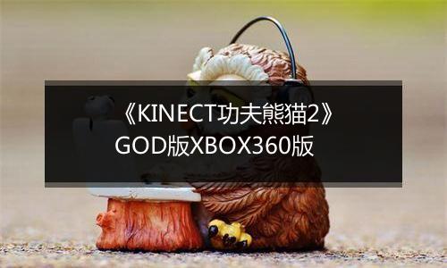 《KINECT功夫熊猫2》GOD版XBOX360版