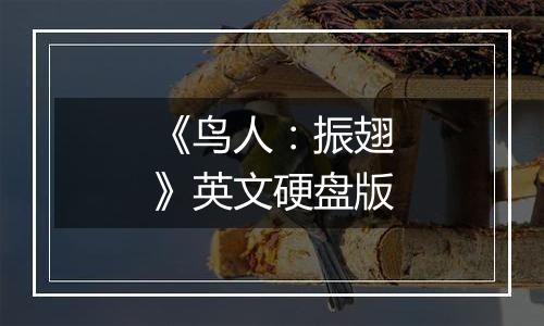 《鸟人：振翅》英文硬盘版