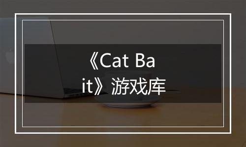 《Cat Bait》游戏库