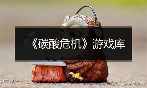 《碳酸危机》游戏库
