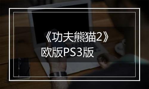 《功夫熊猫2》欧版PS3版