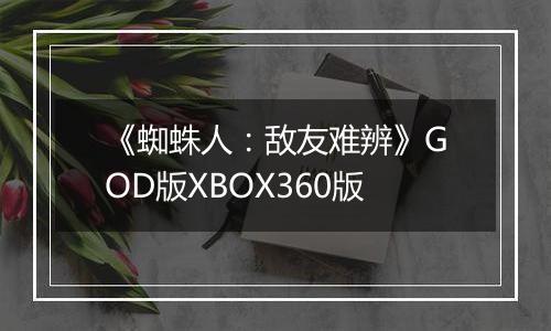 《蜘蛛人：敌友难辨》GOD版XBOX360版