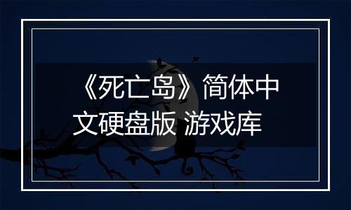 《死亡岛》简体中文硬盘版 游戏库
