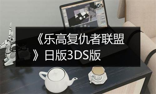 《乐高复仇者联盟》日版3DS版