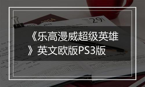 《乐高漫威超级英雄》英文欧版PS3版