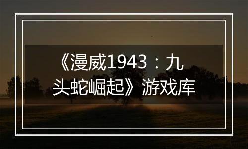 《漫威1943：九头蛇崛起》游戏库
