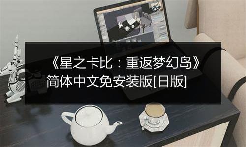 《星之卡比：重返梦幻岛》简体中文免安装版[日版]