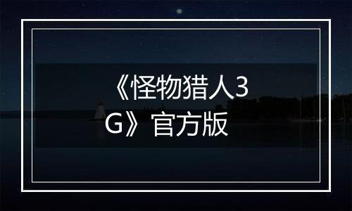 《怪物猎人3G》官方版