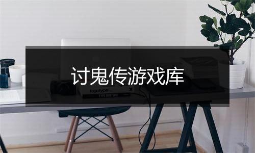 讨鬼传游戏库