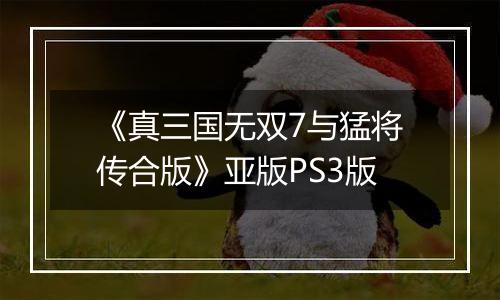 《真三国无双7与猛将传合版》亚版PS3版