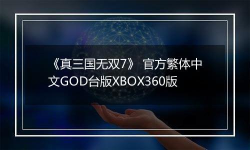 《真三国无双7》 官方繁体中文GOD台版XBOX360版