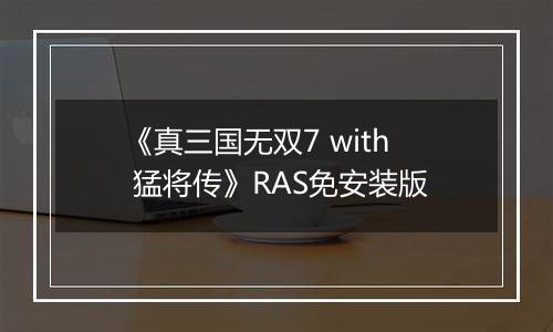 《真三国无双7 with 猛将传》RAS免安装版
