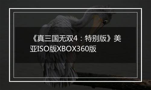 《真三国无双4：特别版》美亚ISO版XBOX360版