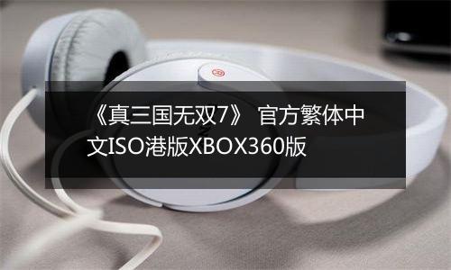 《真三国无双7》 官方繁体中文ISO港版XBOX360版