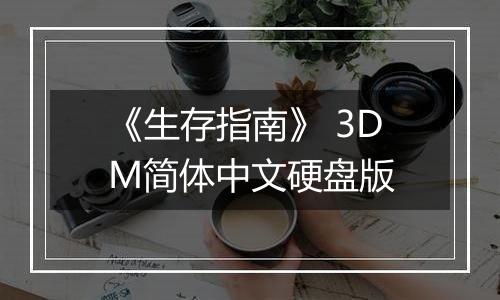 《生存指南》 3DM简体中文硬盘版