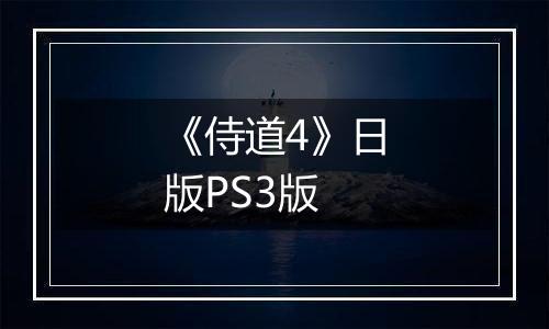 《侍道4》日版PS3版