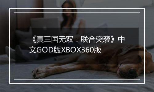 《真三国无双：联合突袭》中文GOD版XBOX360版