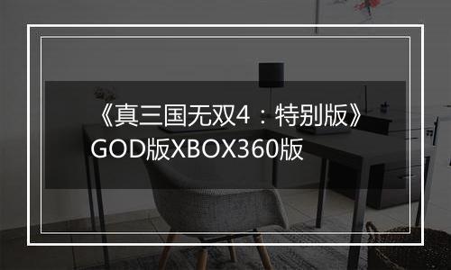 《真三国无双4：特别版》GOD版XBOX360版