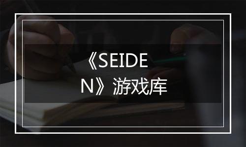《SEIDEN》游戏库