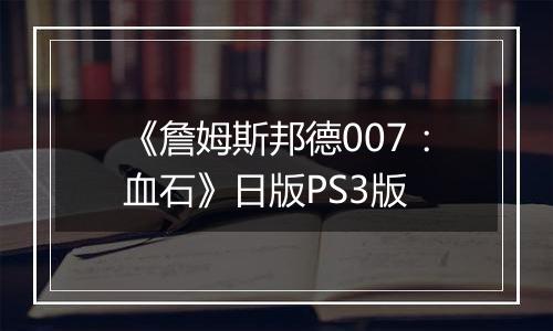 《詹姆斯邦德007：血石》日版PS3版