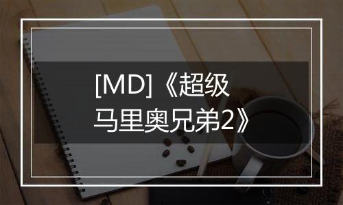 [MD]《超级马里奥兄弟2》