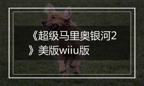 《超级马里奥银河2》美版wiiu版