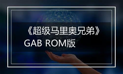 《超级马里奥兄弟》GAB ROM版