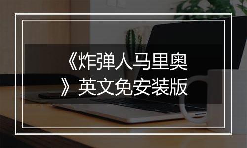 《炸弹人马里奥》英文免安装版
