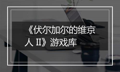《伏尔加尔的维京人 II》游戏库