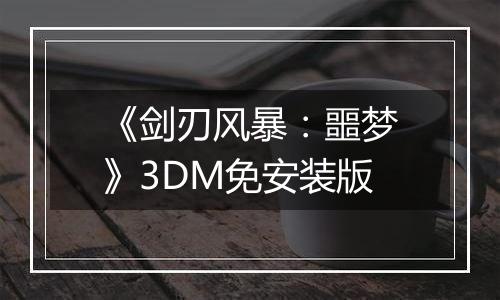 《剑刃风暴：噩梦》3DM免安装版