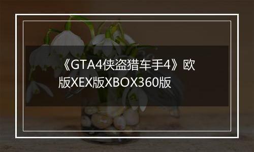《GTA4侠盗猎车手4》欧版XEX版XBOX360版