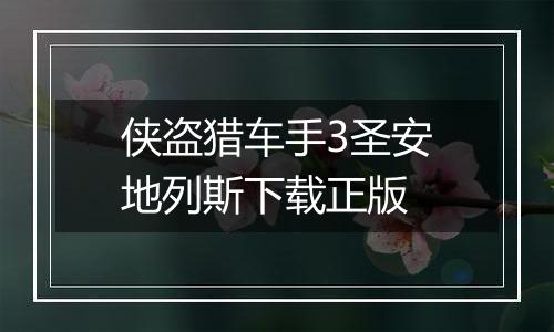 侠盗猎车手3圣安地列斯下载正版