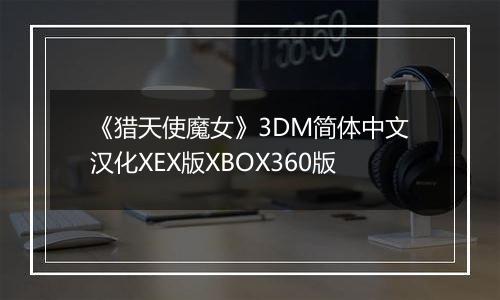 《猎天使魔女》3DM简体中文汉化XEX版XBOX360版
