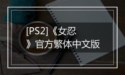 [PS2]《女忍》官方繁体中文版