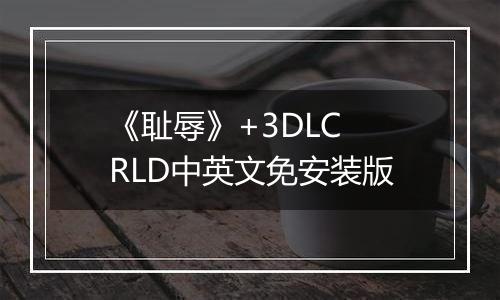 《耻辱》+3DLC RLD中英文免安装版