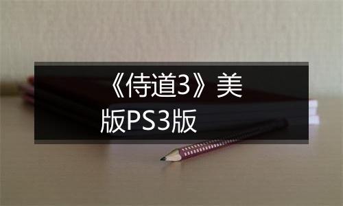 《侍道3》美版PS3版