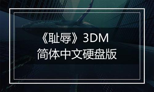 《耻辱》3DM简体中文硬盘版