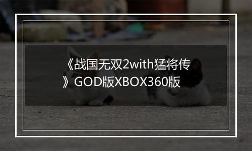 《战国无双2with猛将传》GOD版XBOX360版