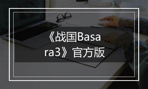 《战国Basara3》官方版