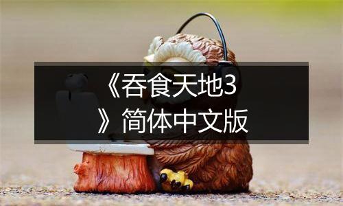 《吞食天地3》简体中文版