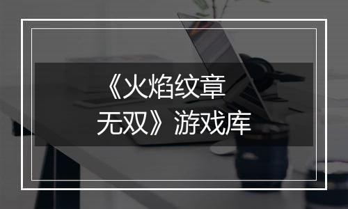《火焰纹章 无双》游戏库