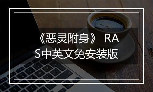 《恶灵附身》 RAS中英文免安装版