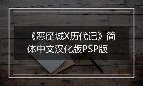 《恶魔城X历代记》简体中文汉化版PSP版