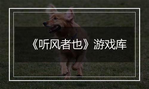 《听风者也》游戏库