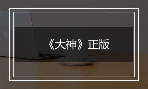 《大神》正版