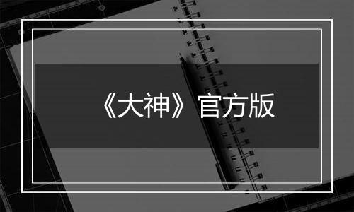 《大神》官方版