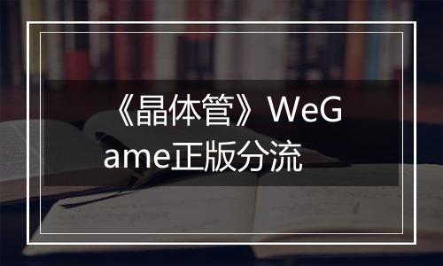 《晶体管》WeGame正版分流