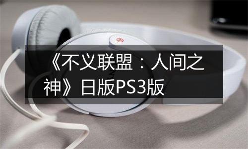 《不义联盟：人间之神》日版PS3版