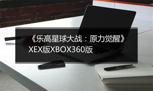 《乐高星球大战：原力觉醒》XEX版XBOX360版