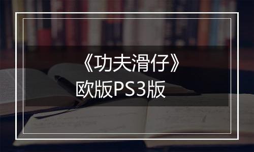 《功夫滑仔》欧版PS3版